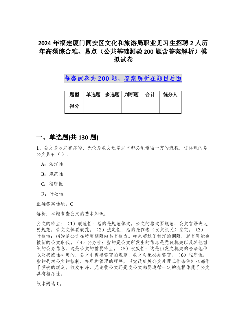 2024年福建厦门同安区文化和旅游局职业见习生招聘2人历年高频综合难、易点（公共基础测验200题含答案解析）模拟试卷