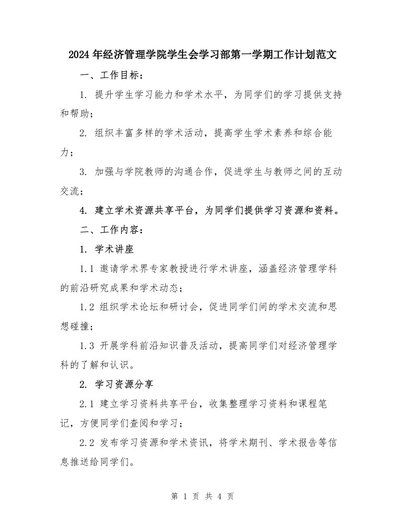 2024年经济管理学院学生会学习部第一学期工作计划范文