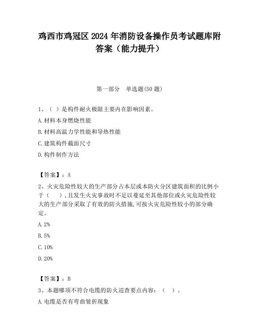 鸡西市鸡冠区2024年消防设备操作员考试题库附答案（能力提升）