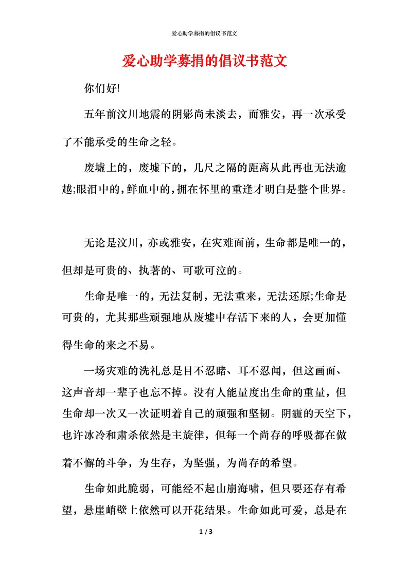 爱心助学募捐的倡议书范文