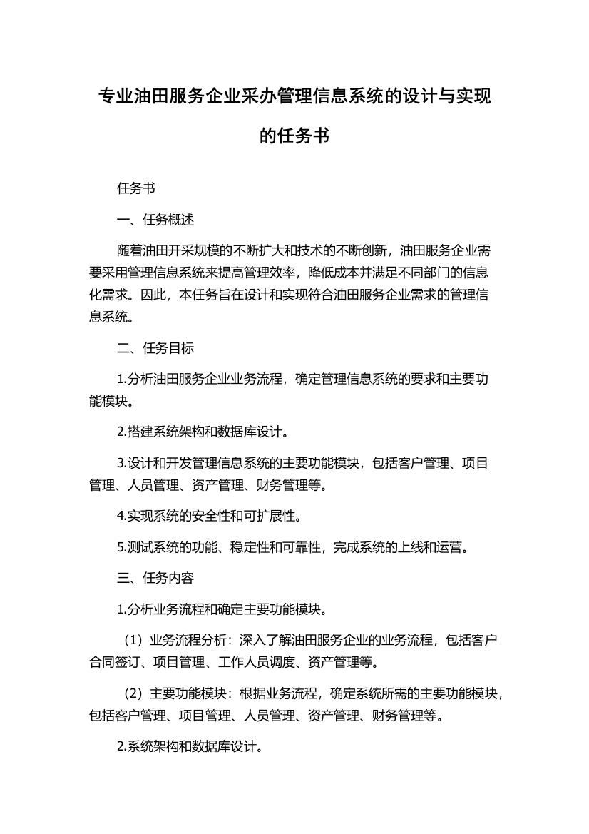 专业油田服务企业采办管理信息系统的设计与实现的任务书