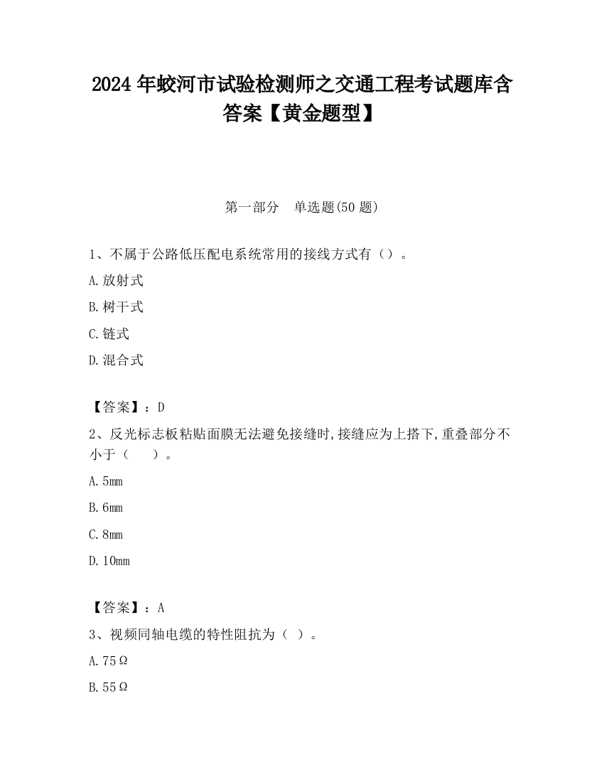 2024年蛟河市试验检测师之交通工程考试题库含答案【黄金题型】