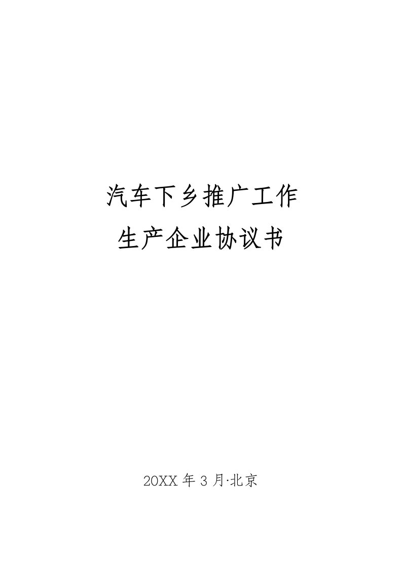 汽车行业-汽车下乡推广工作生产企业协议书