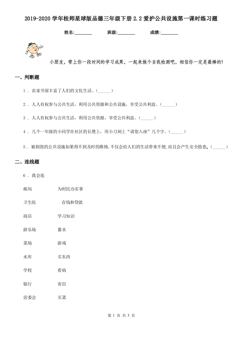 2019-2020学年星球版品德三年级下册2.2爱护公共设施第一课时练习题