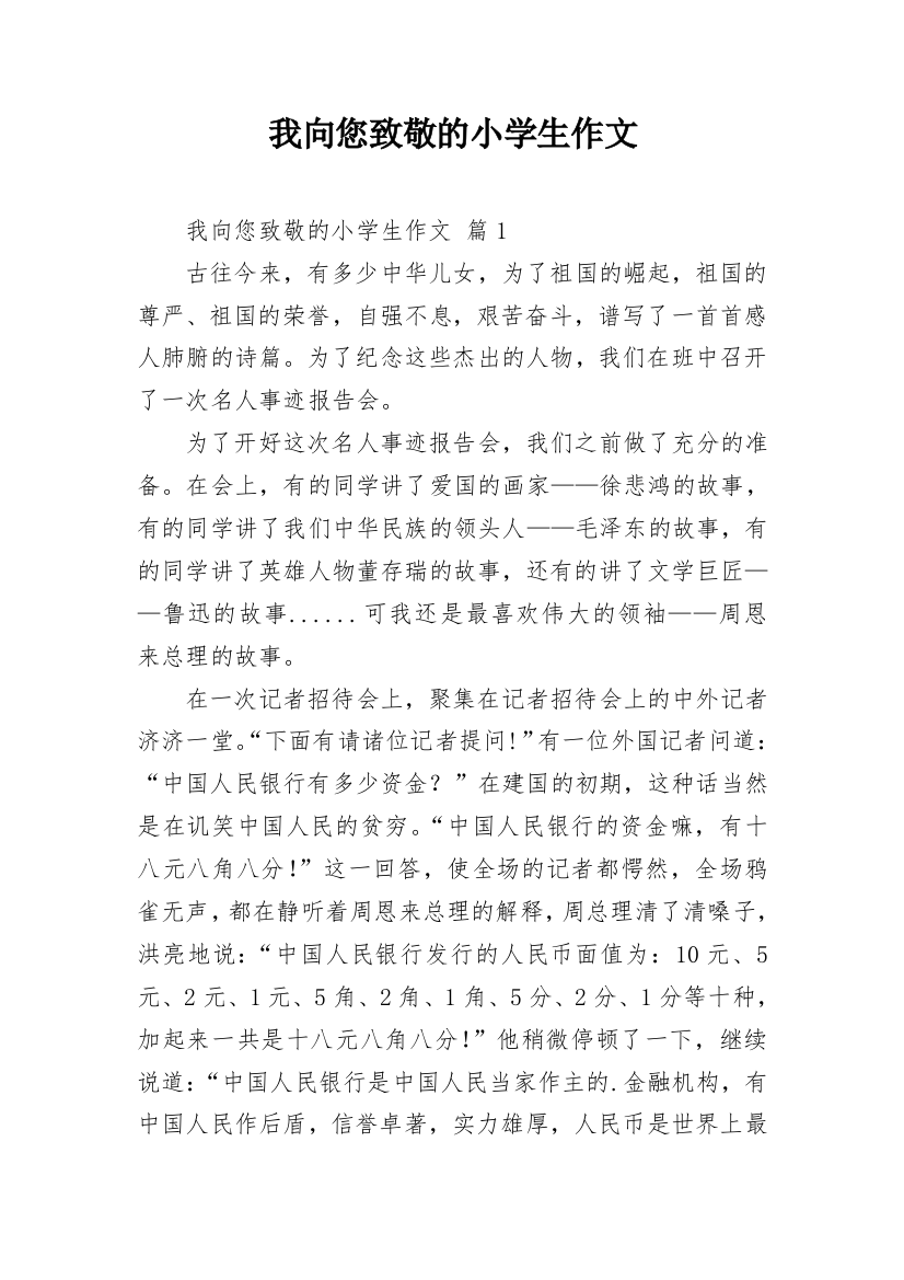 我向您致敬的小学生作文