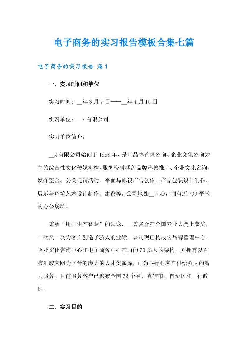 电子商务的实习报告模板合集七篇