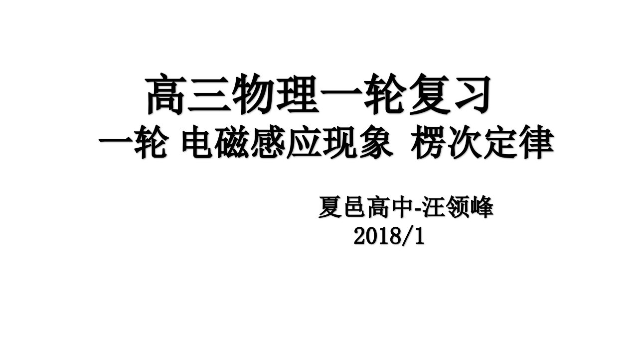 一轮电磁感应现象楞次定律