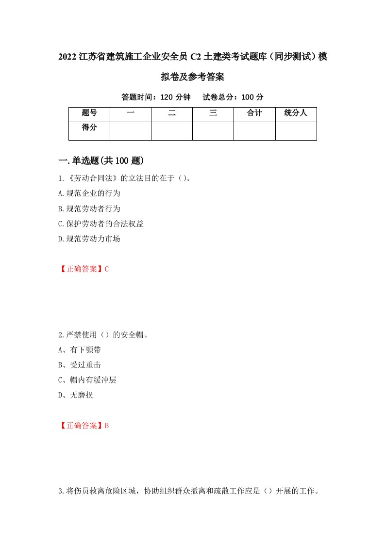 2022江苏省建筑施工企业安全员C2土建类考试题库同步测试模拟卷及参考答案第22卷