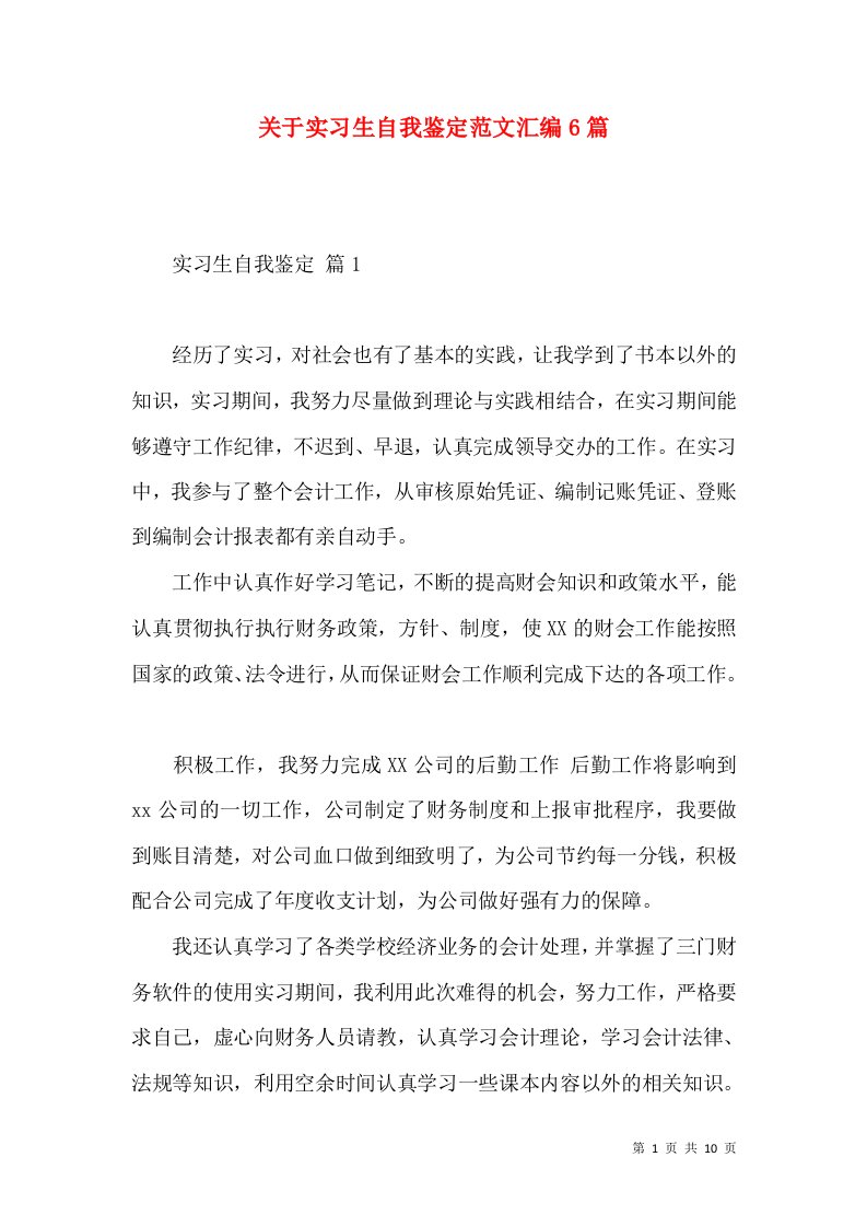 关于实习生自我鉴定范文汇编6篇