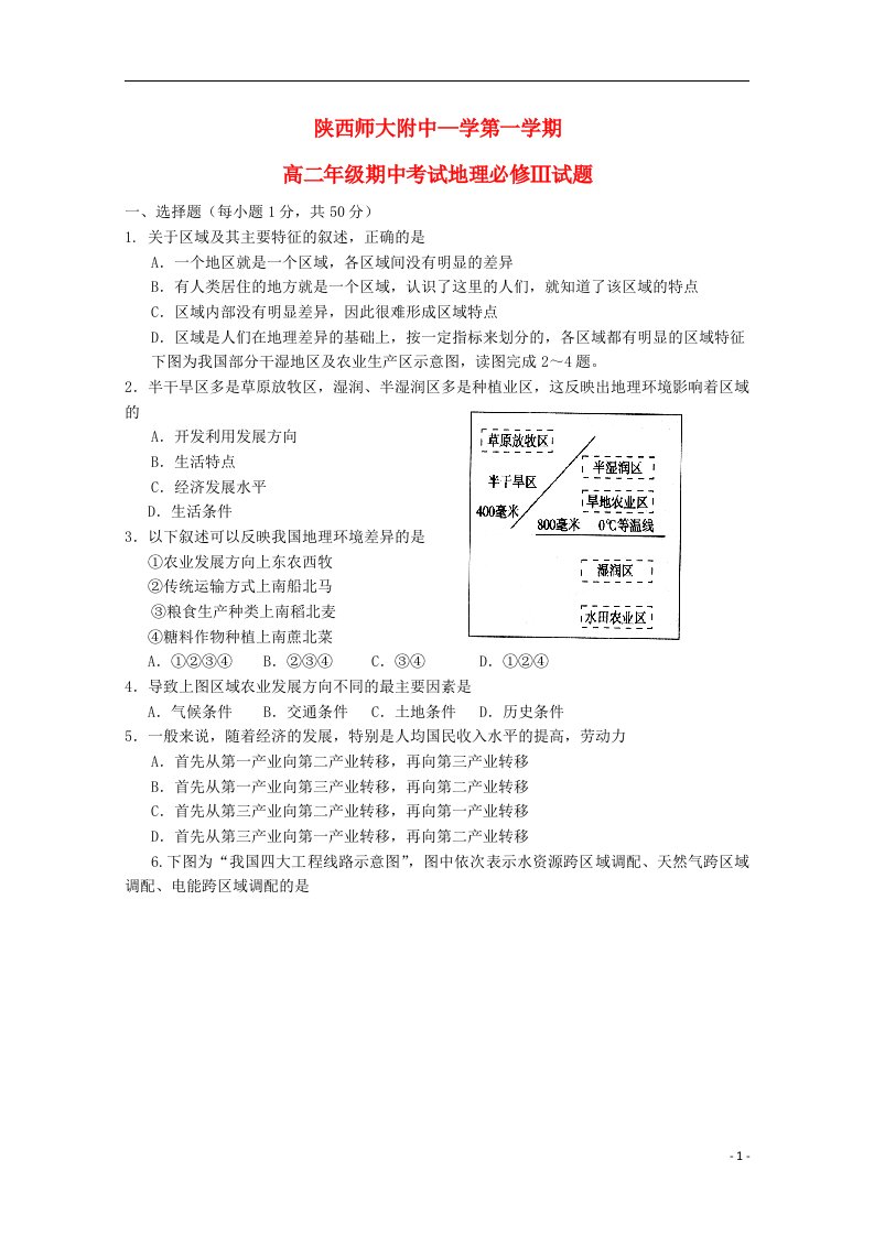 陕西省师范大学附属中学高二地理上学期期中试题