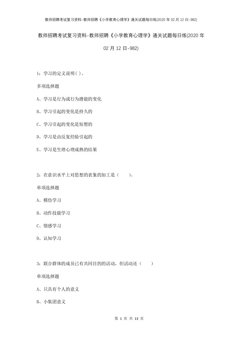 教师招聘考试复习资料-教师招聘小学教育心理学通关试题每日练2020年02月12日-982