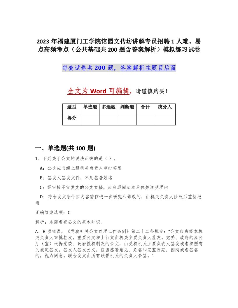 2023年福建厦门工学院馆园文传坊讲解专员招聘1人难易点高频考点公共基础共200题含答案解析模拟练习试卷