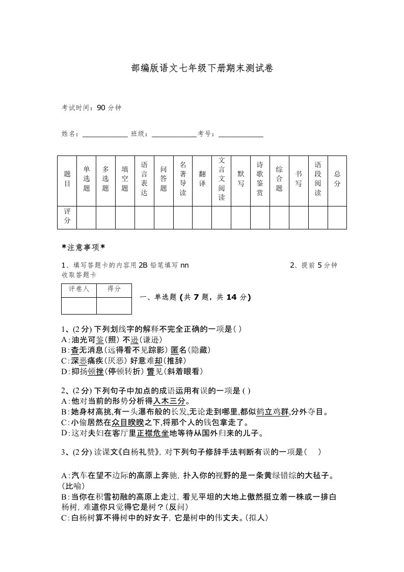 部编版语文七年级下册期末测试卷带答案（培优b卷）