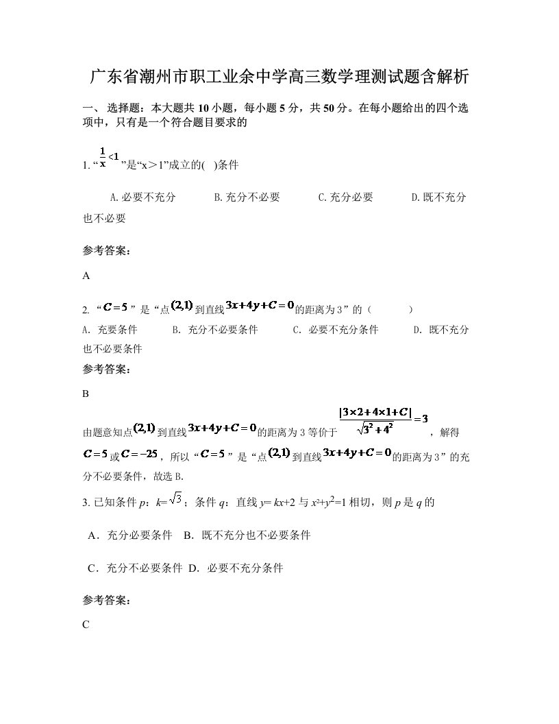 广东省潮州市职工业余中学高三数学理测试题含解析