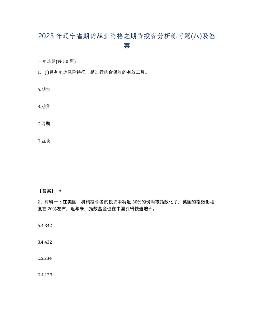 2023年辽宁省期货从业资格之期货投资分析练习题八及答案