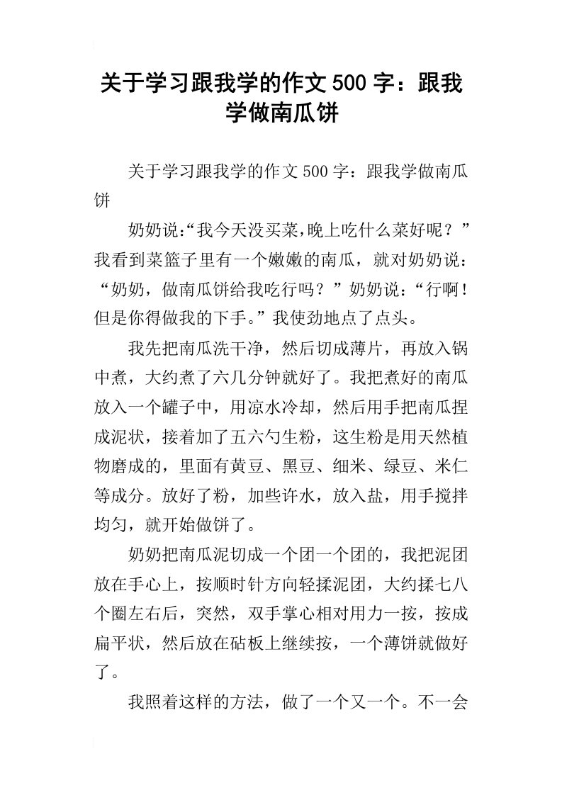 关于学习跟我学的作文500字：跟我学做南瓜饼