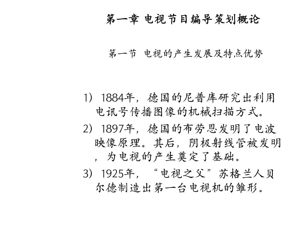 电视节目策划与编导ppt课件