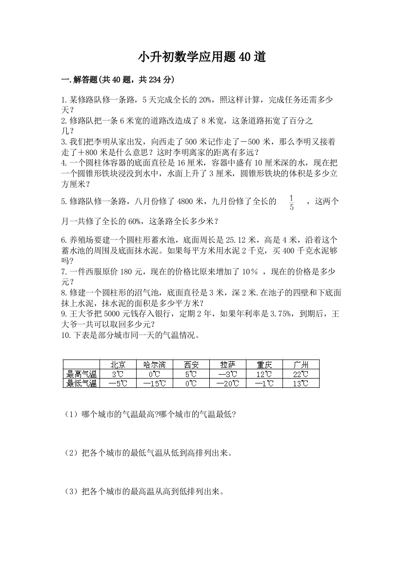 小升初数学应用题40道及参考答案【突破训练】