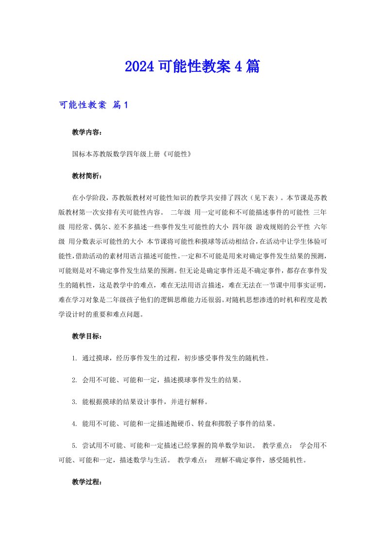 2024可能性教案4篇