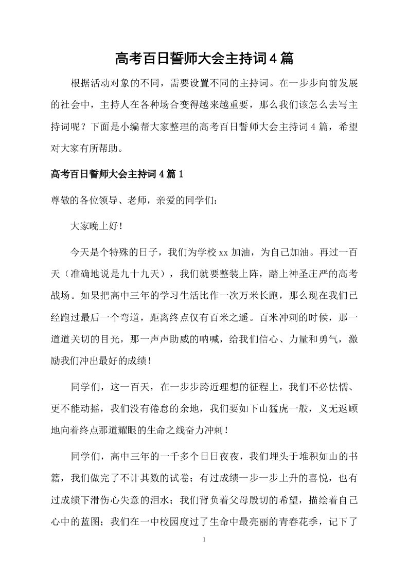 高考百日誓师大会主持词4篇