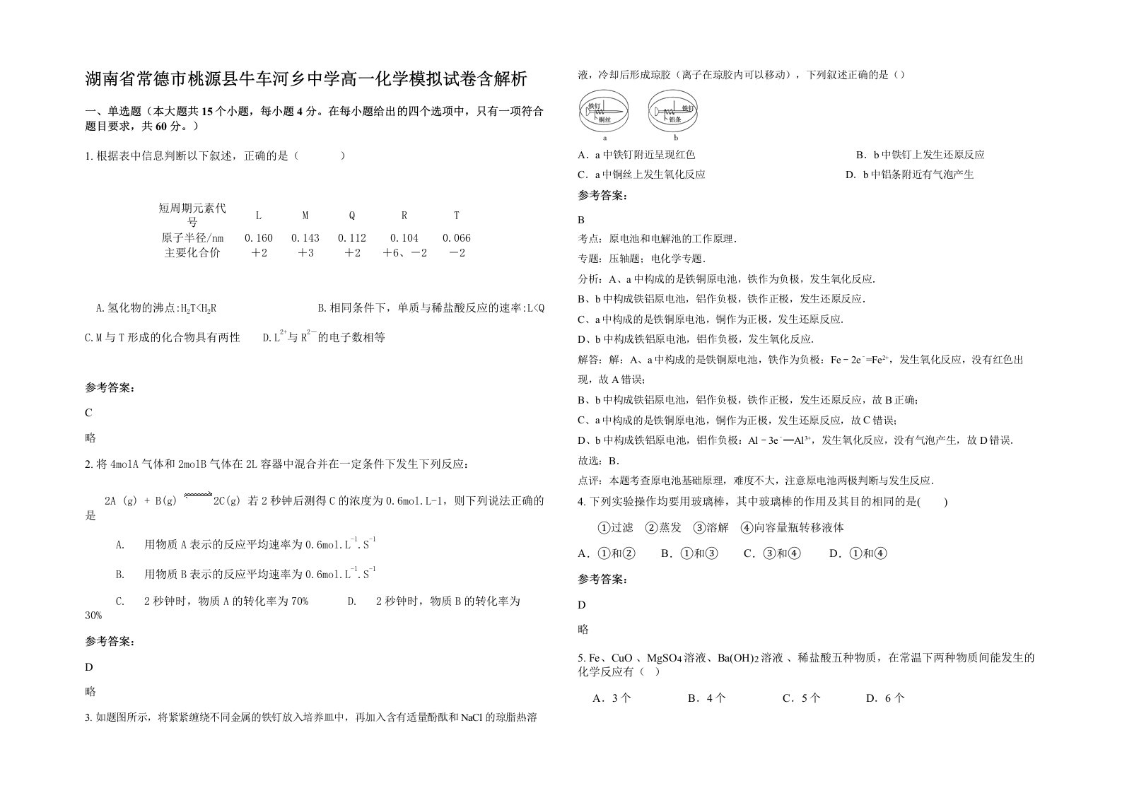 湖南省常德市桃源县牛车河乡中学高一化学模拟试卷含解析