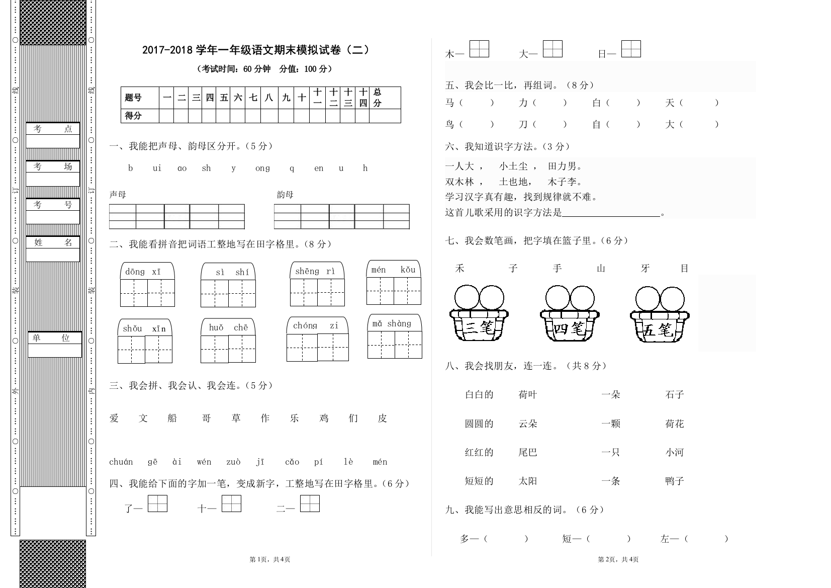 一年级语文期末模拟试卷2