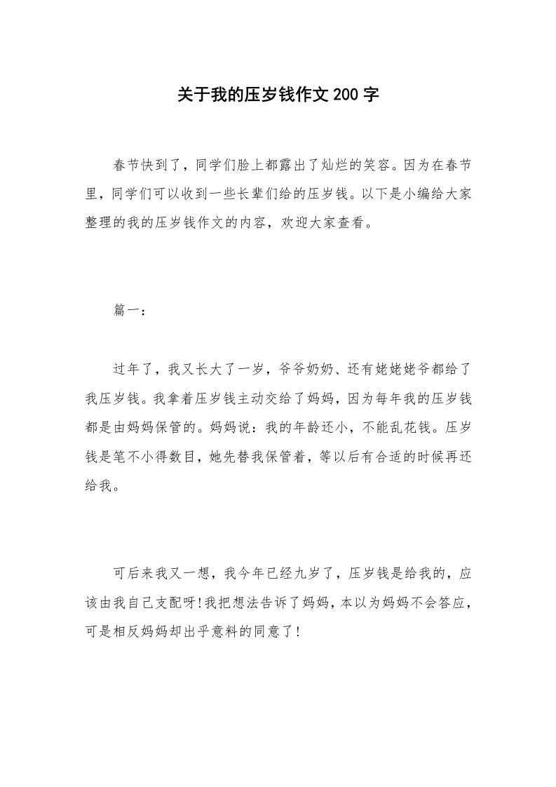 关于我的压岁钱作文200字