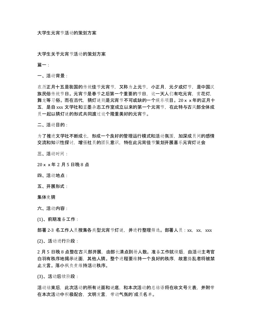 大学生元宵节活动的策划方案