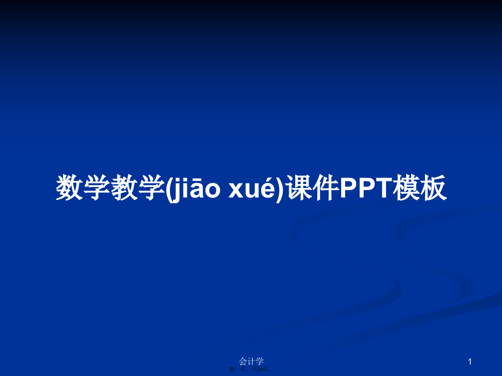 数学教学课件PPT模板学习教案