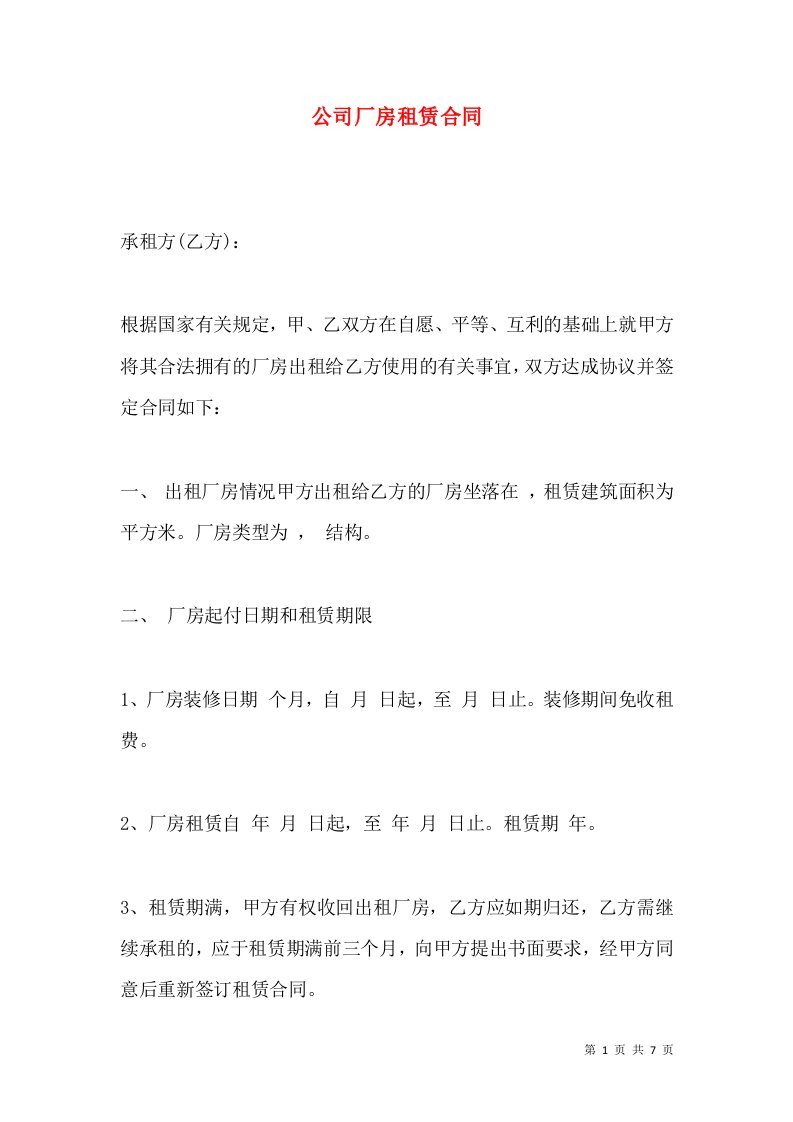 公司厂房租赁合同