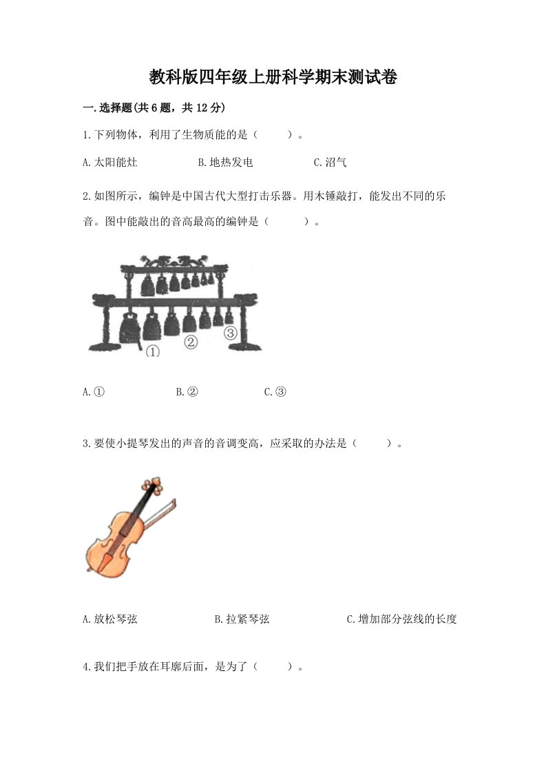 教科版四年级上册科学期末测试卷精品【各地真题】