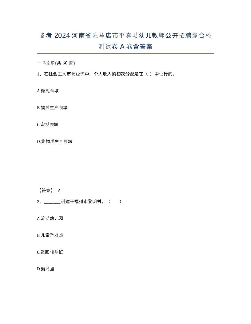 备考2024河南省驻马店市平舆县幼儿教师公开招聘综合检测试卷A卷含答案