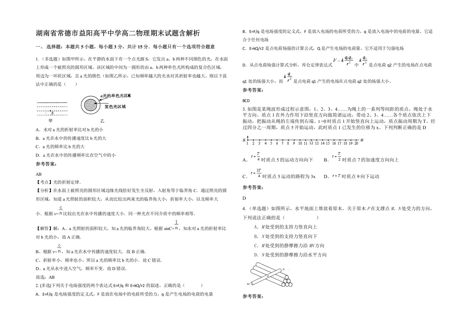 湖南省常德市益阳高平中学高二物理期末试题含解析