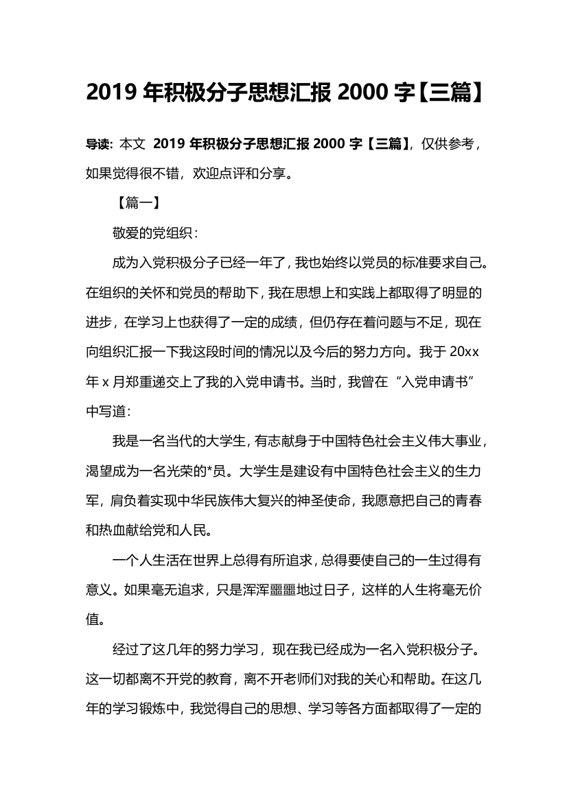 2019年积极分子思想汇报2000字【三篇】