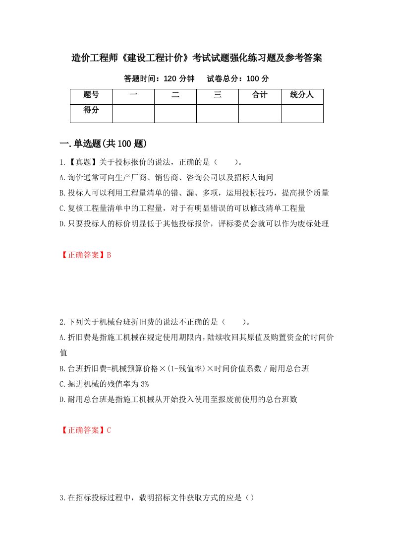 造价工程师建设工程计价考试试题强化练习题及参考答案第97套