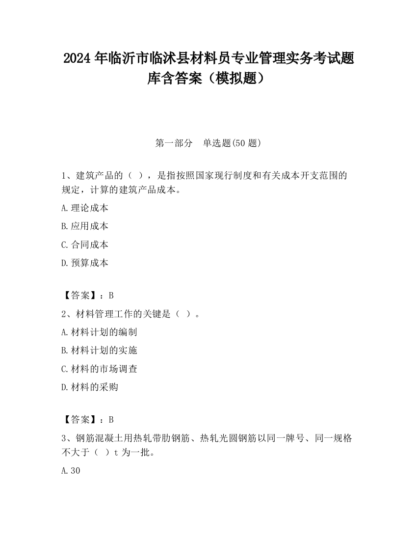 2024年临沂市临沭县材料员专业管理实务考试题库含答案（模拟题）