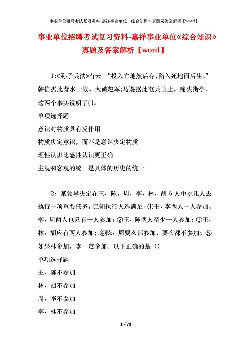 事业单位招聘考试复习资料-嘉祥事业单位综合知识真题及答案解析word