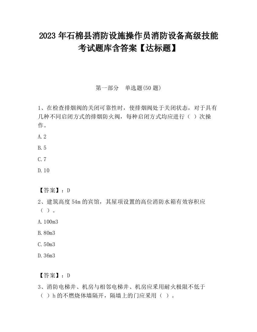 2023年石棉县消防设施操作员消防设备高级技能考试题库含答案【达标题】