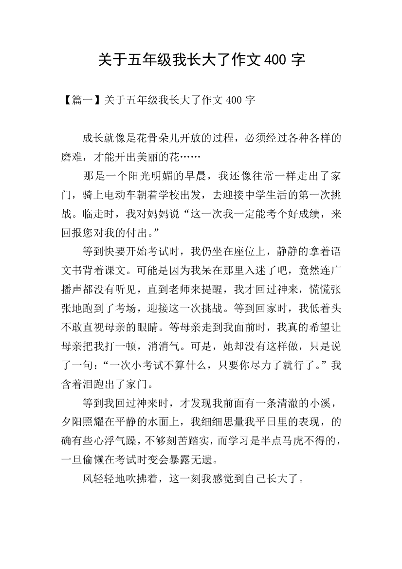 关于五年级我长大了作文400字