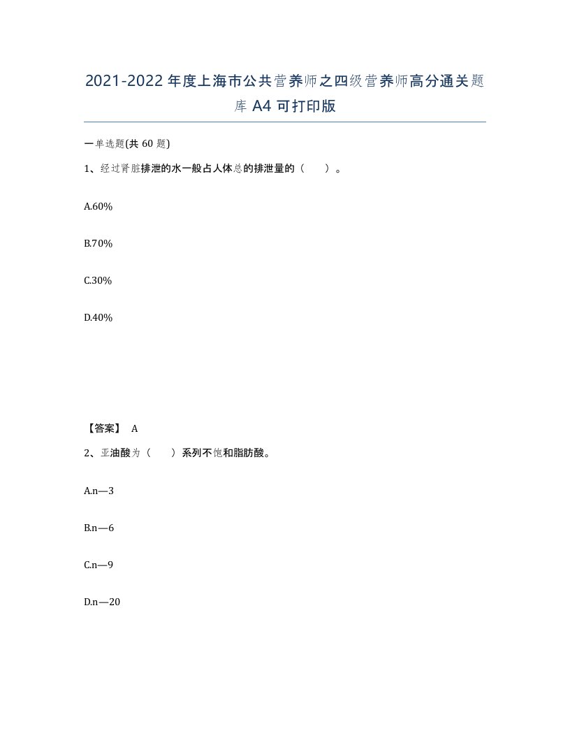 2021-2022年度上海市公共营养师之四级营养师高分通关题库A4可打印版