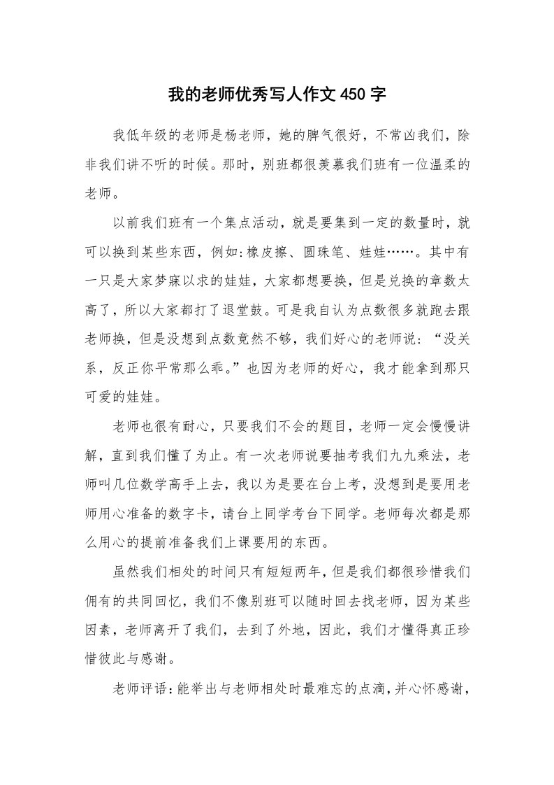 我的老师优秀写人作文450字