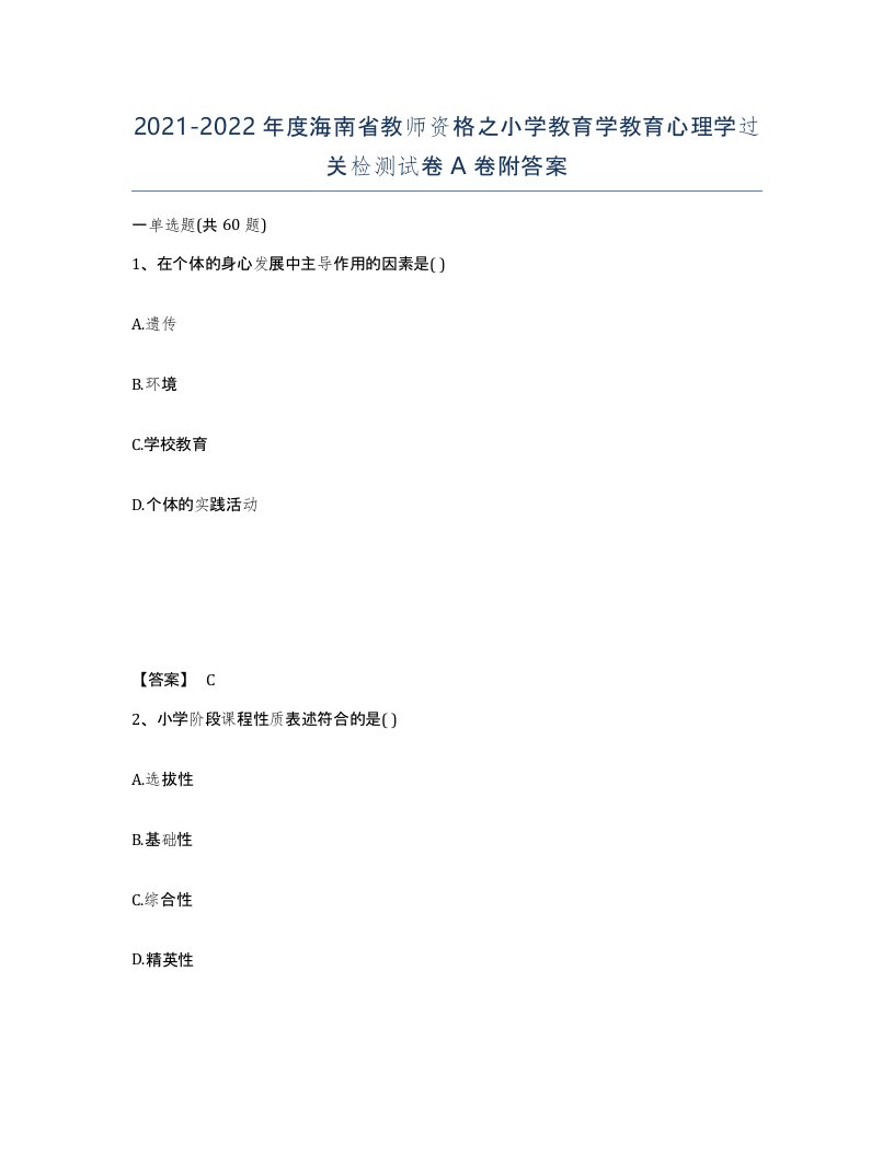 2021-2022年度海南省教师资格之小学教育学教育心理学过关检测试卷A卷附答案