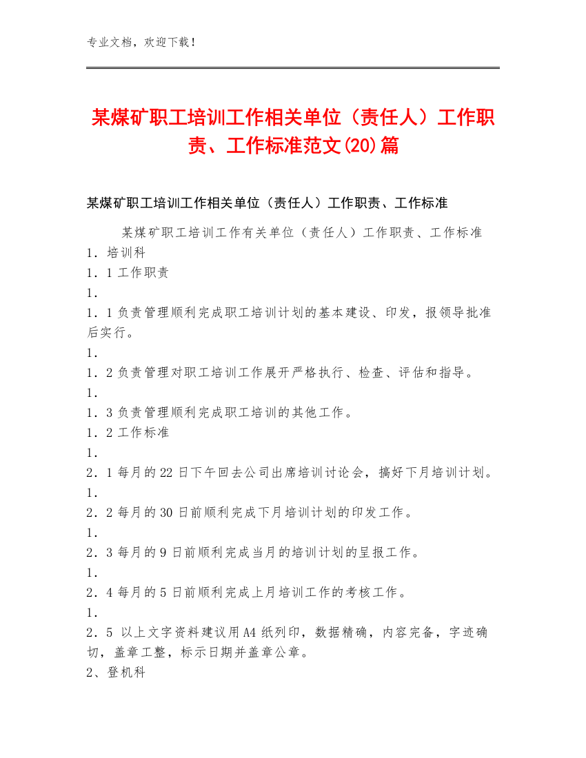 某煤矿职工培训工作相关单位（责任人）工作职责、工作标准范文(20)篇