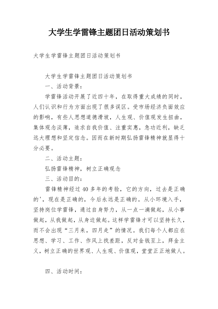 大学生学雷锋主题团日活动策划书