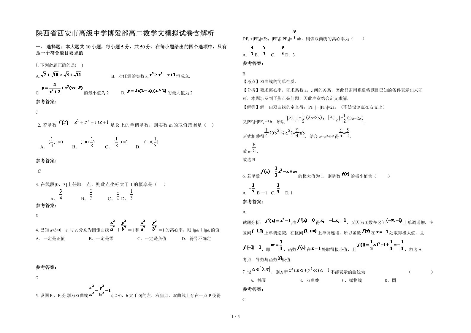 陕西省西安市高级中学博爱部高二数学文模拟试卷含解析