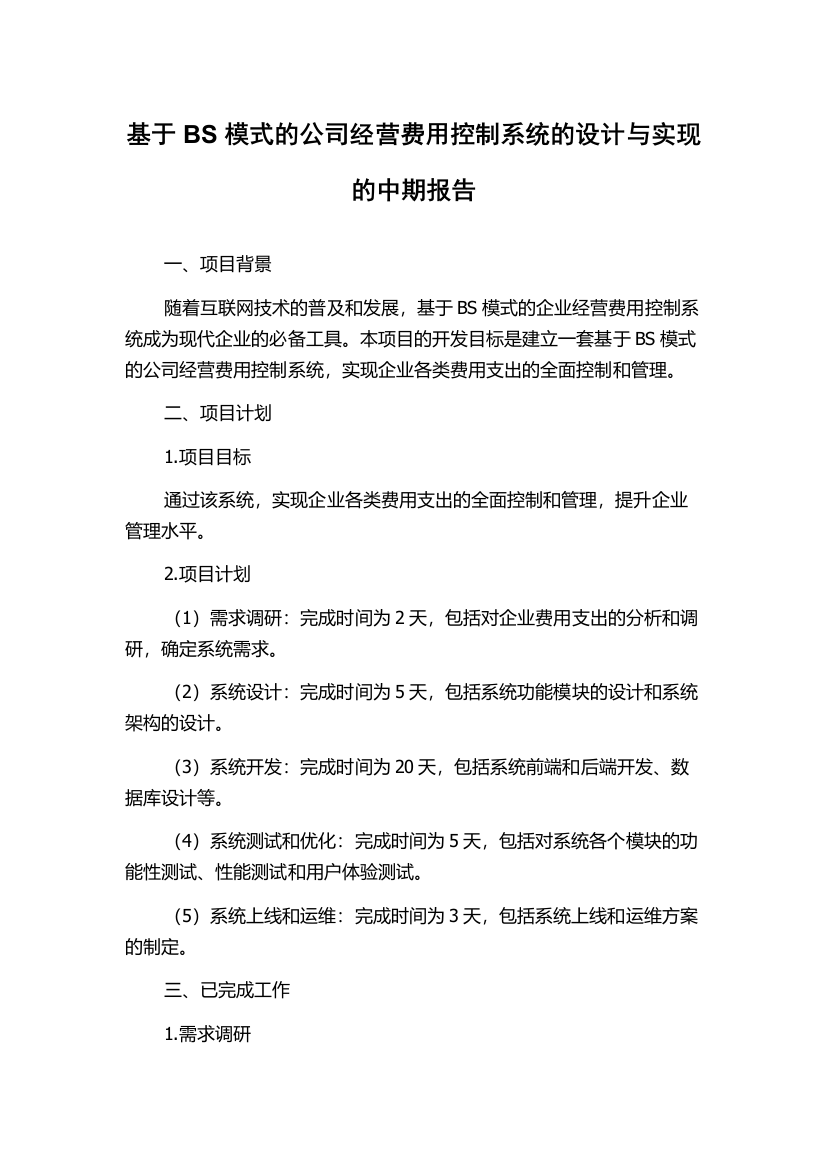 基于BS模式的公司经营费用控制系统的设计与实现的中期报告