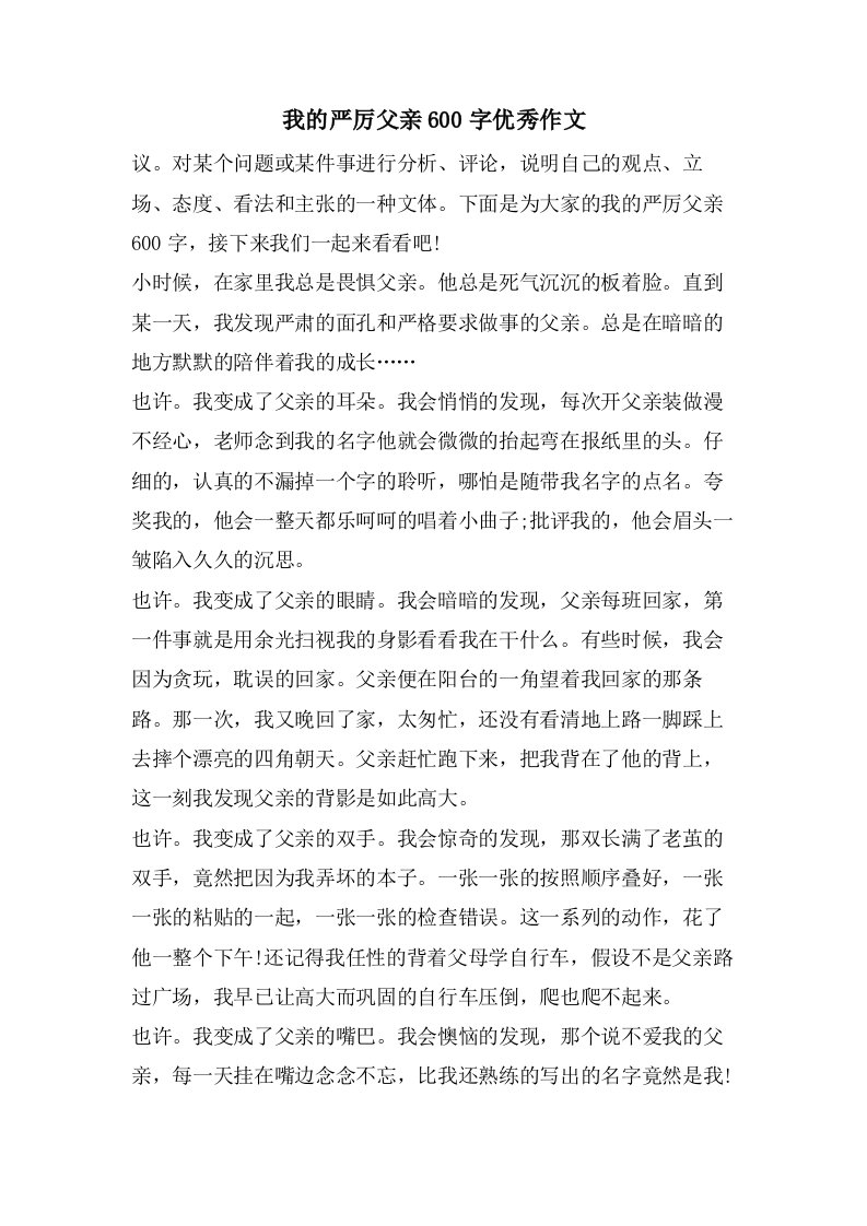 我的严厉父亲600字优秀作文