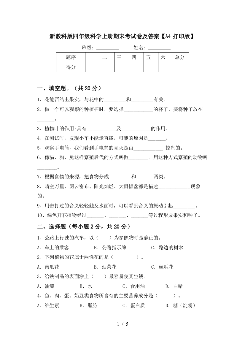 新教科版四年级科学上册期末考试卷及答案【A4打印版】