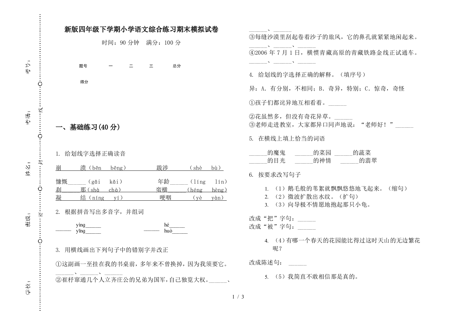 新版四年级下学期小学语文综合练习期末模拟试卷