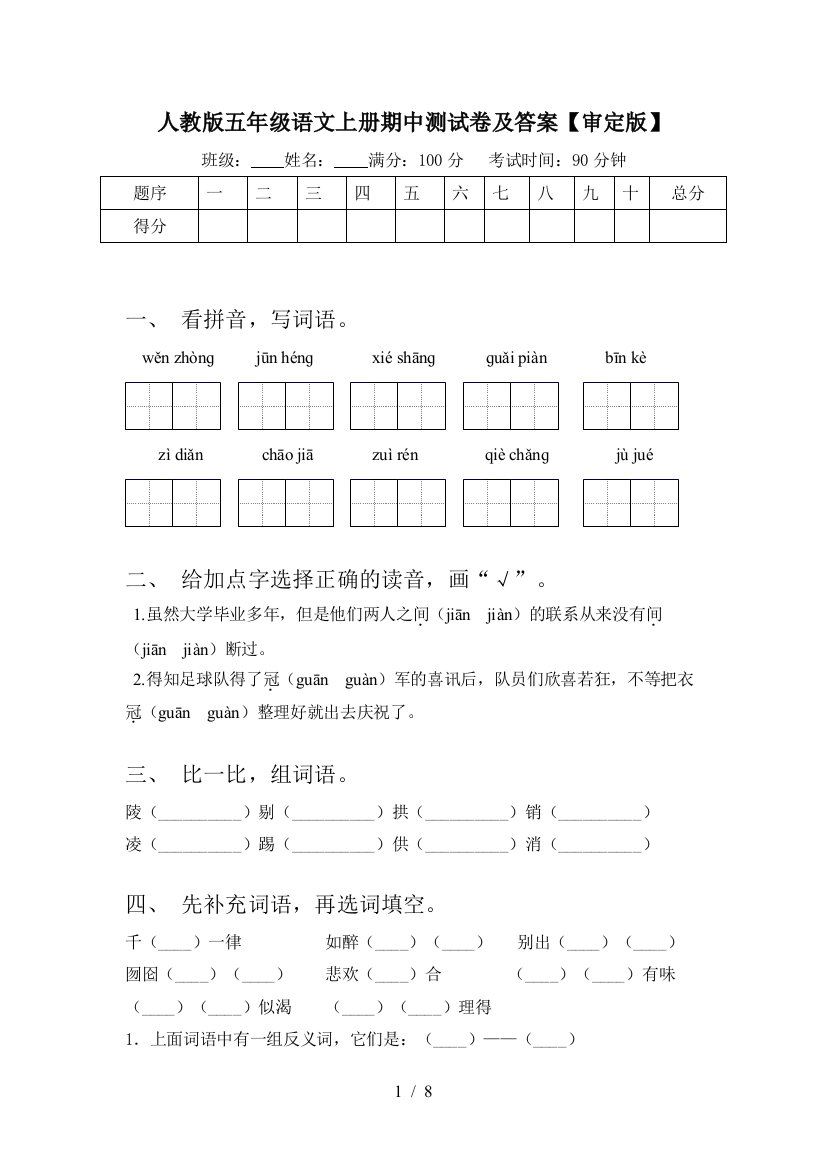 人教版五年级语文上册期中测试卷及答案【审定版】